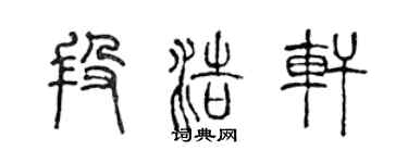 陳聲遠段浩軒篆書個性簽名怎么寫