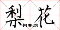 何伯昌梨花楷書怎么寫