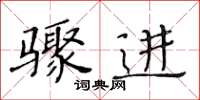 黃華生驟進楷書怎么寫