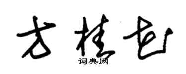 朱錫榮方桂花草書個性簽名怎么寫