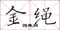 黃華生金繩楷書怎么寫