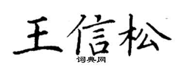 丁謙王信松楷書個性簽名怎么寫