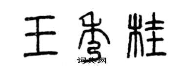 曾慶福王秀桂篆書個性簽名怎么寫