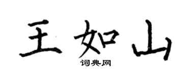 何伯昌王如山楷書個性簽名怎么寫