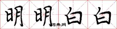 周炳元明明白白楷書怎么寫