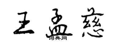 曾慶福王孟慈行書個性簽名怎么寫