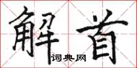 駱恆光解首楷書怎么寫