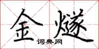 荊霄鵬金燧楷書怎么寫