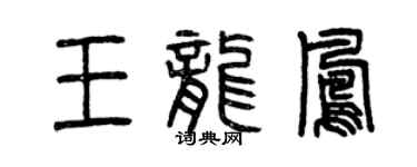 曾慶福王龍鳳篆書個性簽名怎么寫