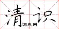 侯登峰清識楷書怎么寫