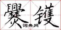 丁謙爨鑊楷書怎么寫