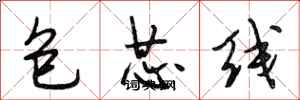 段相林包芯線行書怎么寫