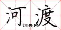 荊霄鵬河渡楷書怎么寫