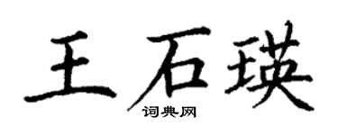 丁謙王石瑛楷書個性簽名怎么寫