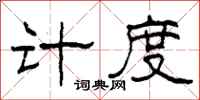 柯春海計度隸書怎么寫