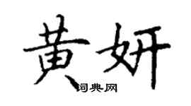 丁謙黃妍楷書個性簽名怎么寫