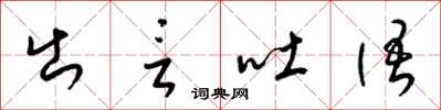 梁錦英出言吐語草書怎么寫