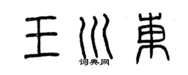 曾慶福王川東篆書個性簽名怎么寫