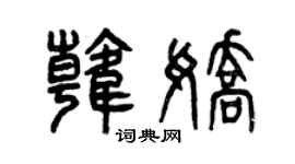 曾慶福韓嬌篆書個性簽名怎么寫