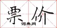 侯登峰票價楷書怎么寫