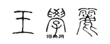 陳聲遠王學麗篆書個性簽名怎么寫