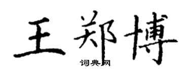 丁謙王鄭博楷書個性簽名怎么寫