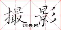 黃華生撮影楷書怎么寫