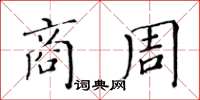 黃華生商周楷書怎么寫