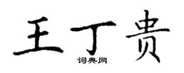 丁謙王丁貴楷書個性簽名怎么寫