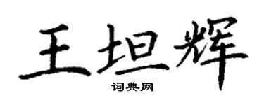 丁謙王坦輝楷書個性簽名怎么寫