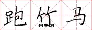侯登峰跑竹馬楷書怎么寫