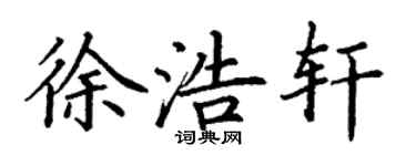 丁謙徐浩軒楷書個性簽名怎么寫