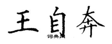 丁謙王自奔楷書個性簽名怎么寫