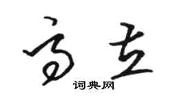 駱恆光高立草書個性簽名怎么寫