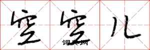 段相林空空兒行書怎么寫