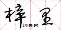 王冬齡梓里草書怎么寫