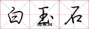 荊霄鵬白玉石行書怎么寫