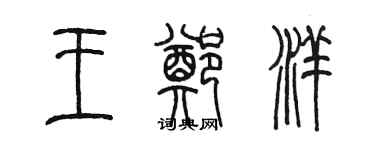 陳墨王鄭洋篆書個性簽名怎么寫