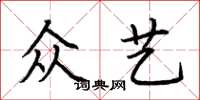 荊霄鵬眾藝楷書怎么寫