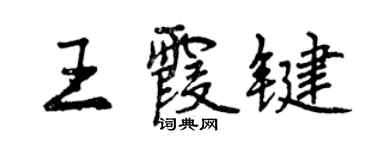 曾慶福王霞鍵行書個性簽名怎么寫