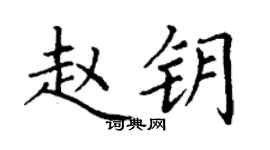 丁謙趙鑰楷書個性簽名怎么寫