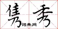 周炳元雋秀楷書怎么寫