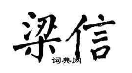 翁闓運梁信楷書個性簽名怎么寫