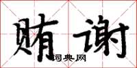 周炳元賄謝楷書怎么寫