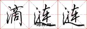 田英章滴漣漣行書怎么寫