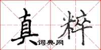 侯登峰真粹楷書怎么寫