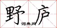 荊霄鵬野廬楷書怎么寫