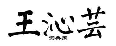 翁闓運王沁芸楷書個性簽名怎么寫