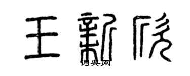 曾慶福王新欣篆書個性簽名怎么寫