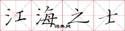 黃華生江海之士楷書怎么寫